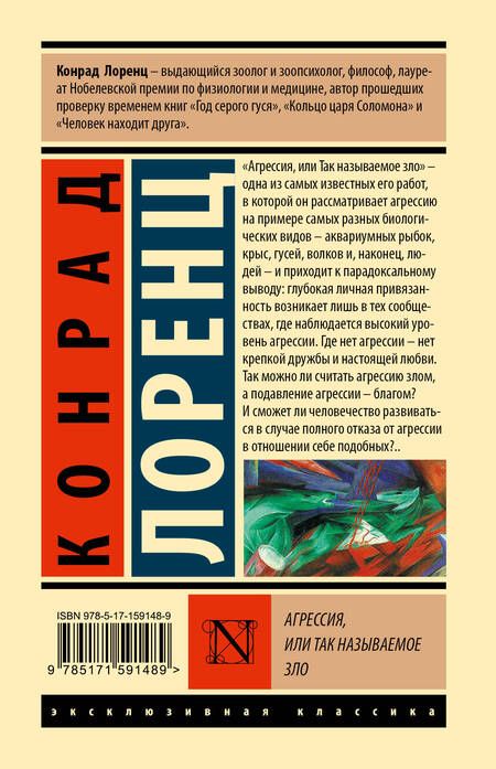 Фотография книги "Лоренц: Агрессия, или Так называемое зло"
