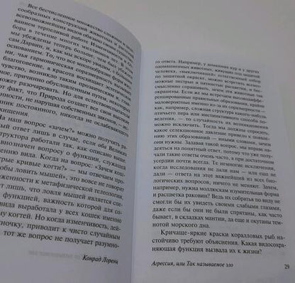 Фотография книги "Лоренц: Агрессия, или Так называемое зло"