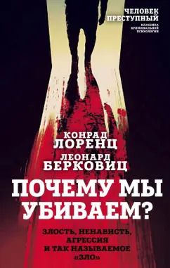 Обложка книги "Лоренц, Берковиц: Почему мы убиваем? Злость, ненависть, агрессия и так называемое «зло»"