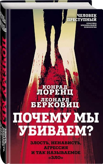 Фотография книги "Лоренц, Берковиц: Почему мы убиваем? Злость, ненависть, агрессия и так называемое «зло»"