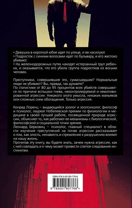 Фотография книги "Лоренц, Берковиц: Почему мы убиваем? Злость, ненависть, агрессия и так называемое «зло»"