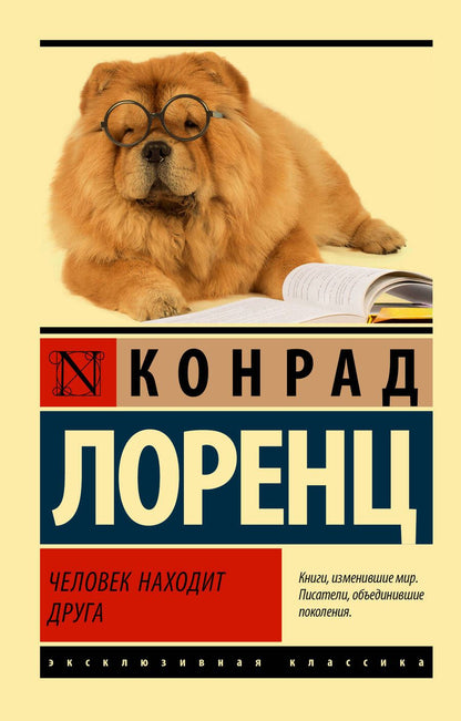 Обложка книги "Лоренц: Человек находит друга"