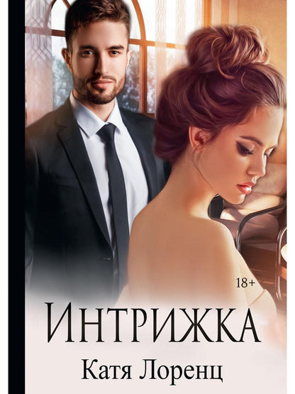 Обложка книги "Лоренц: Интрижка"