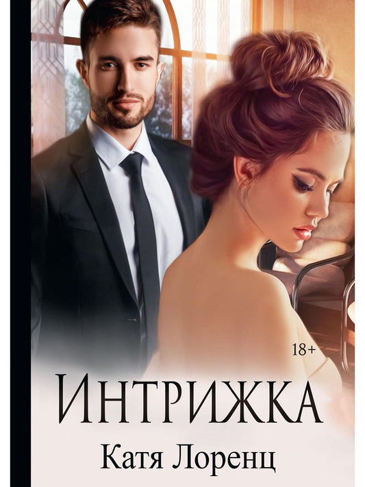 Обложка книги "Лоренц: Интрижка"