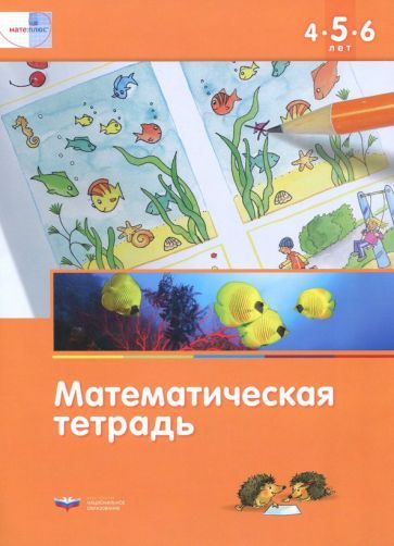 Обложка книги "Лоренц: Математика в детском саду. Математическая тетрадь для детей 4-5-6 лет. ФГОС ДО"