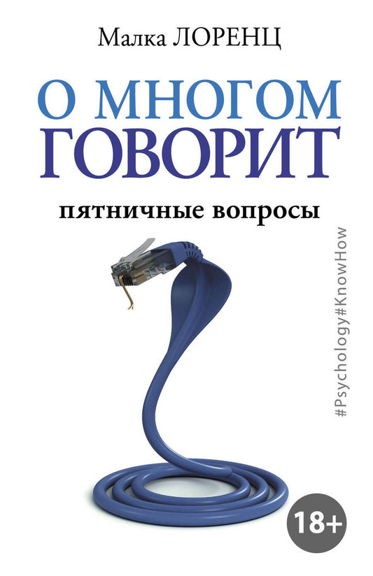 Обложка книги "Лоренц: О многом говорит"