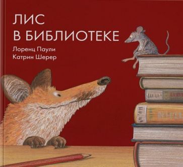Обложка книги "Лоренц Паули: Лис в библиотеке"