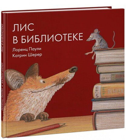 Фотография книги "Лоренц Паули: Лис в библиотеке"