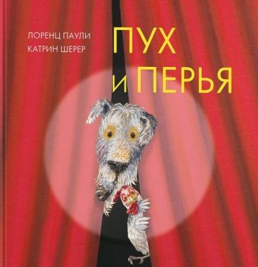 Обложка книги "Лоренц Паули: Пух и перья"