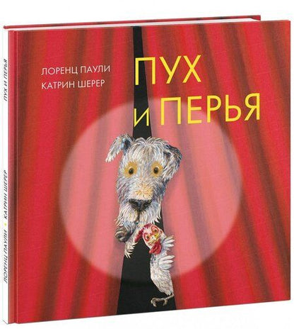 Фотография книги "Лоренц Паули: Пух и перья"