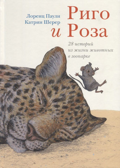 Обложка книги "Лоренц Паули: Риго и Роза. 28 историй из жизни животных в зоопарке"