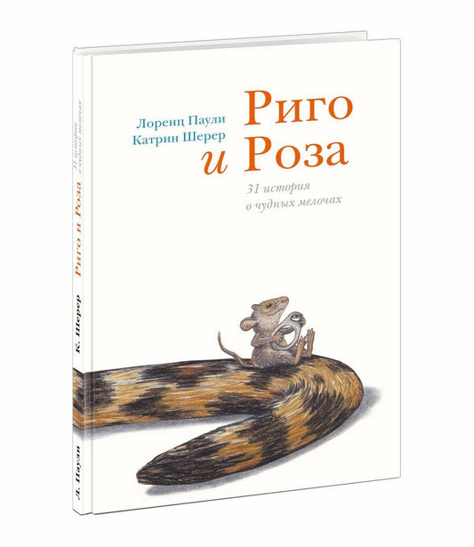 Обложка книги "Лоренц Паули: Риго и Роза. 31 история о чудных мелочах"