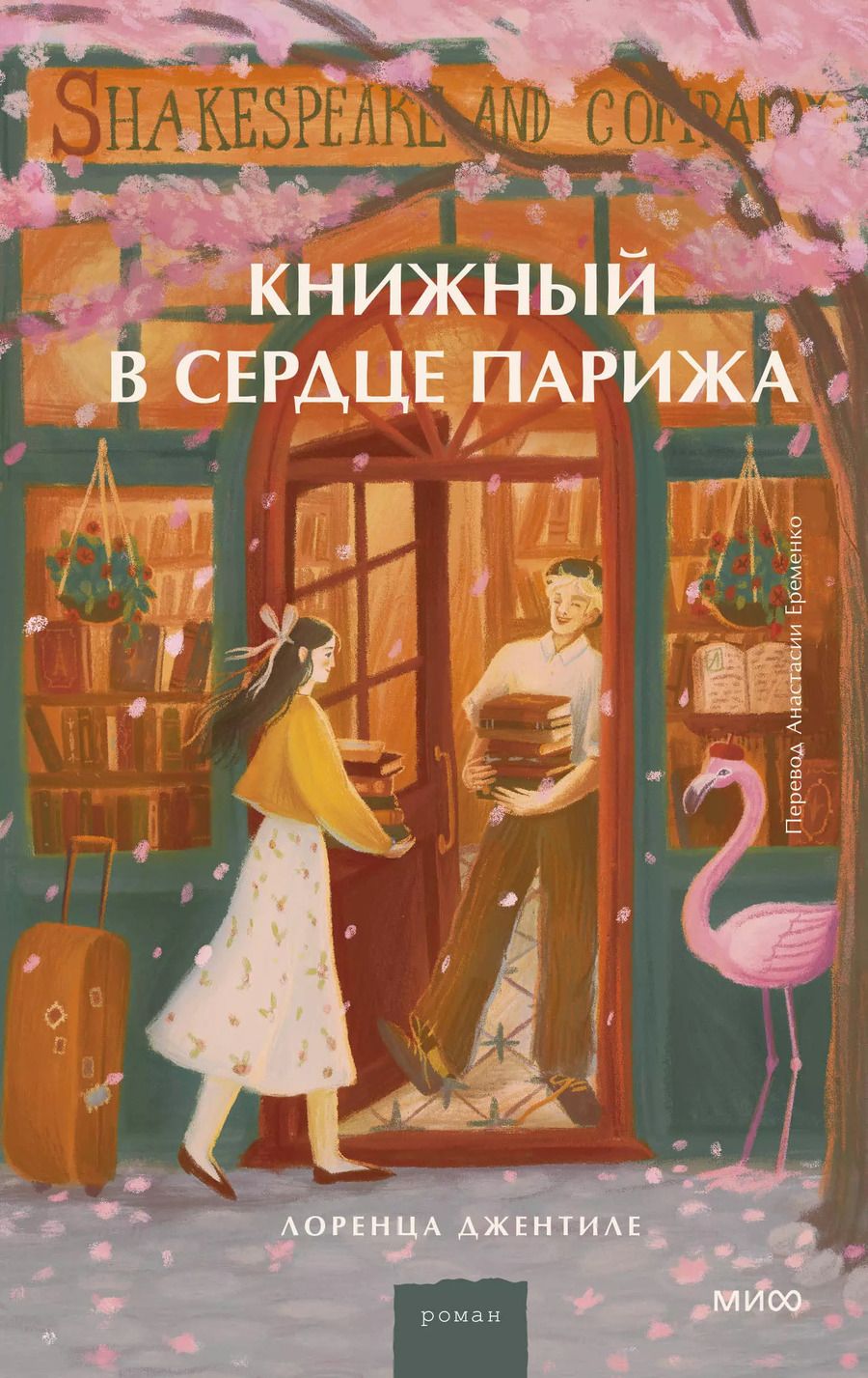 Обложка книги "Лоренца Джентиле: Книжный в сердце Парижа"