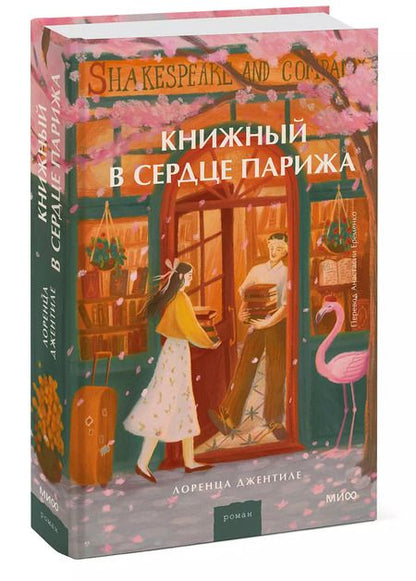 Фотография книги "Лоренца Джентиле: Книжный в сердце Парижа"