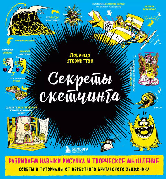 Обложка книги "Лоренцо Этерингтон: Секреты скетчинга. Развиваем навыки рисунка и творческое мышление"