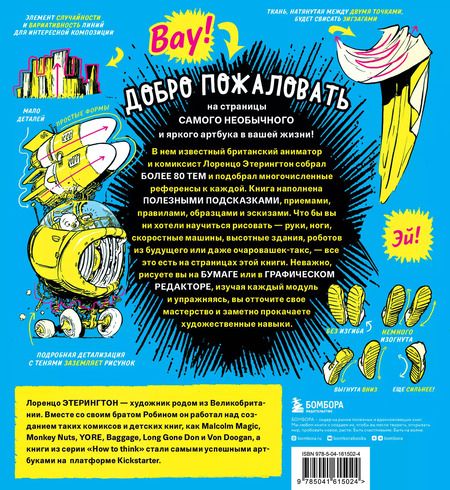 Фотография книги "Лоренцо Этерингтон: Секреты скетчинга. Развиваем навыки рисунка и творческое мышление"