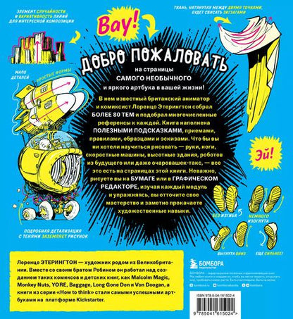 Фотография книги "Лоренцо Этерингтон: Секреты скетчинга. Развиваем навыки рисунка и творческое мышление"