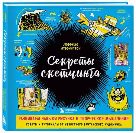 Фотография книги "Лоренцо Этерингтон: Секреты скетчинга. Развиваем навыки рисунка и творческое мышление"