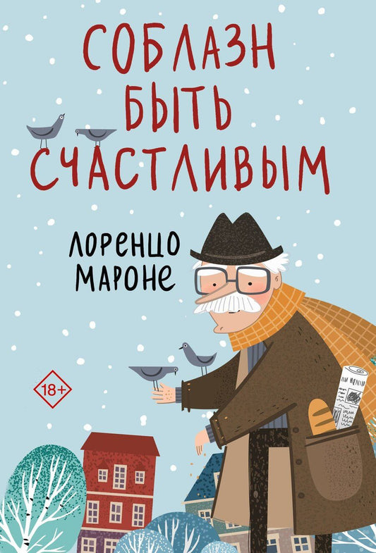 Обложка книги "Лоренцо Мароне: Соблазн быть счастливым"
