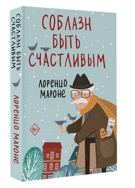 Фотография книги "Лоренцо Мароне: Соблазн быть счастливым"