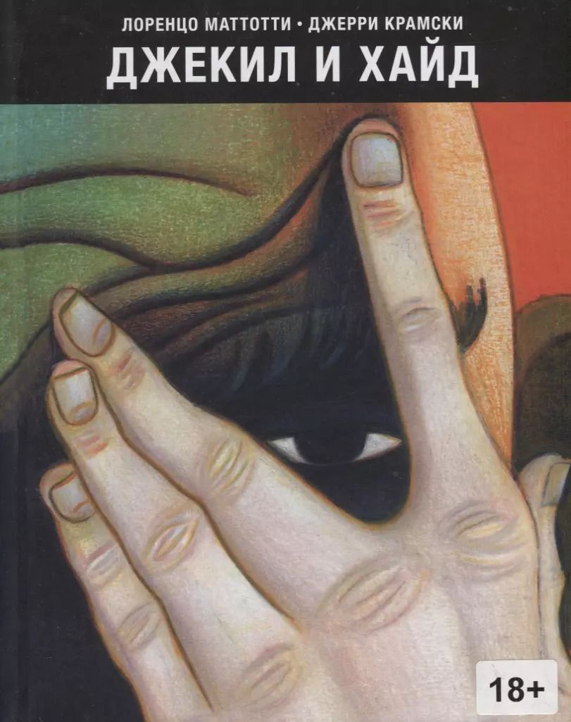 Обложка книги "Лоренцо Маттотти: Джекил и Хайд"