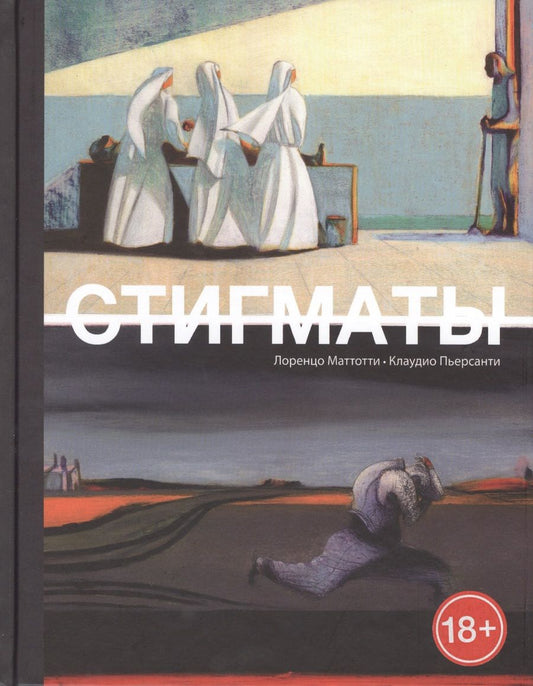 Обложка книги "Лоренцо Маттотти: Стигматы: графический роман"