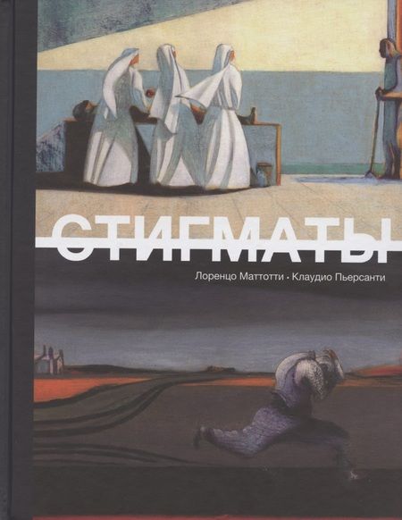 Фотография книги "Лоренцо Маттотти: Стигматы: графический роман"