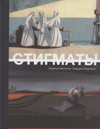 Фотография книги "Лоренцо Маттотти: Стигматы: графический роман"