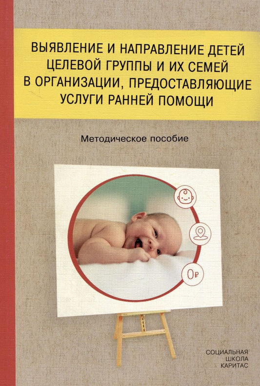 Обложка книги "Лорер, Артамонова, Лотош: Выявление и направление детей целевой группы и их семей в организации, предоставляющие услуги"