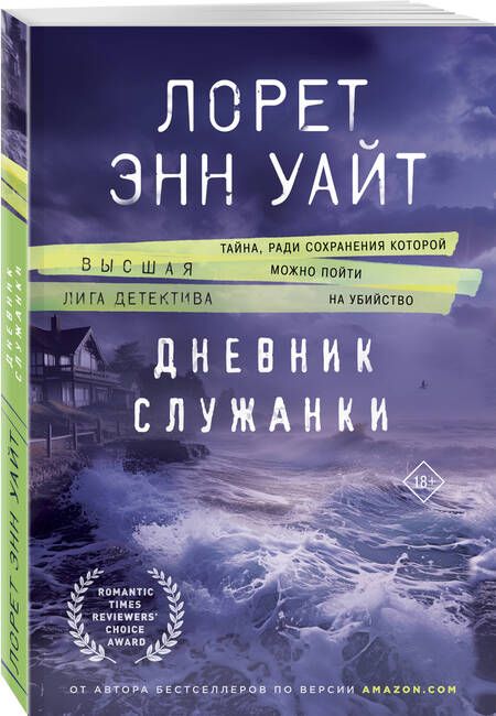 Фотография книги "Лорет Энн: Дневник служанки"