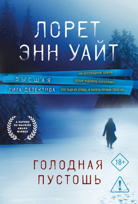 Обложка книги "Лорет Энн: Голодная пустошь"