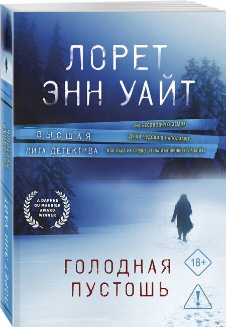 Фотография книги "Лорет Энн: Голодная пустошь"