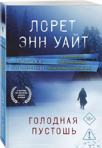 Фотография книги "Лорет Энн: Голодная пустошь"