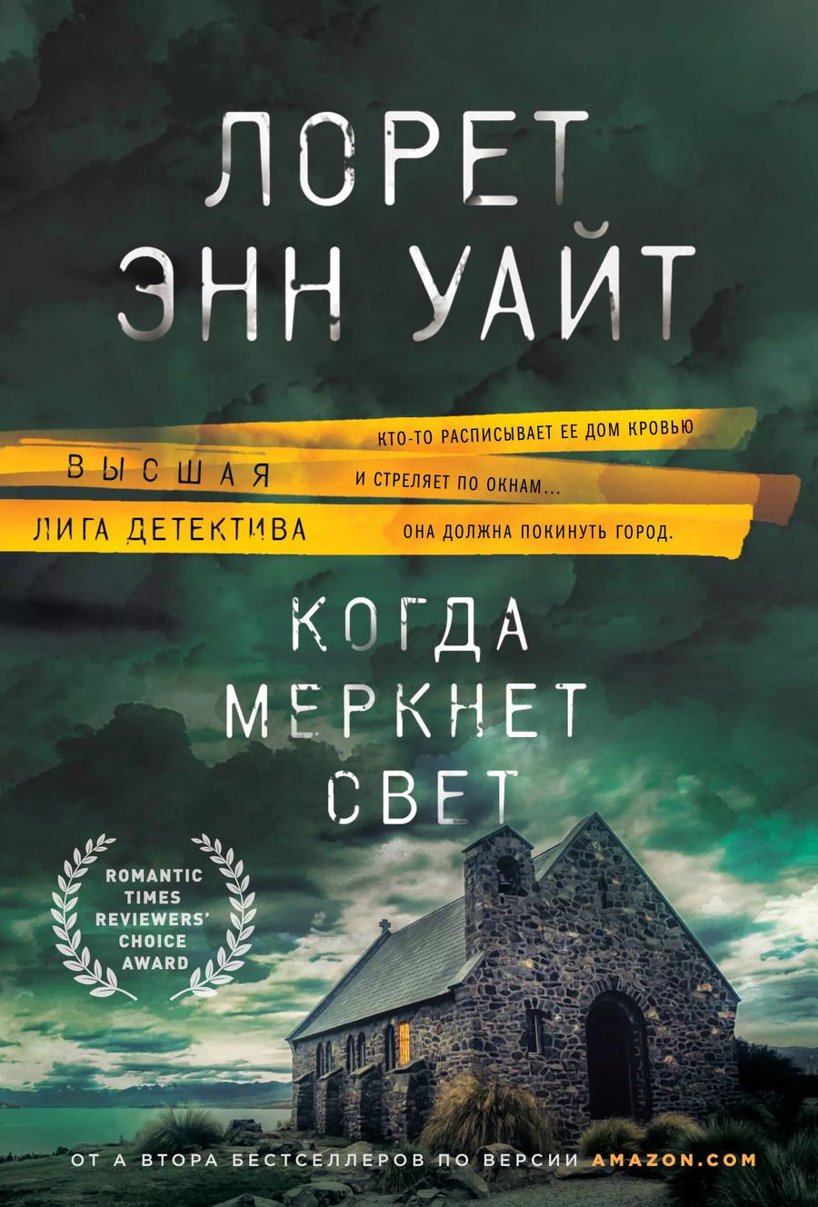 Обложка книги "Лорет Энн: Когда меркнет свет"