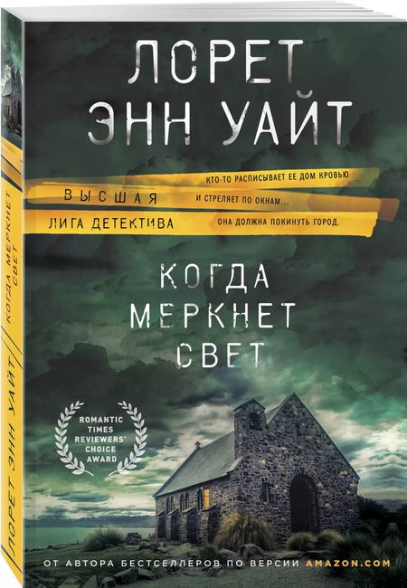 Фотография книги "Лорет Энн: Когда меркнет свет"