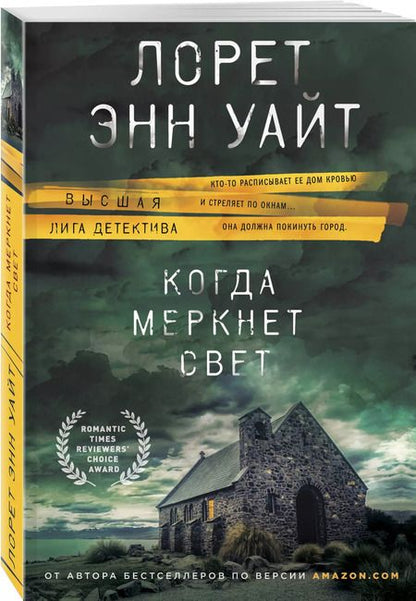 Фотография книги "Лорет Энн: Когда меркнет свет"