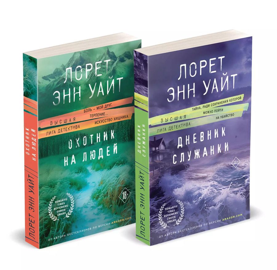Обложка книги "Лорет Энн: Комплект: Дневник служанки. Охотник на людей"