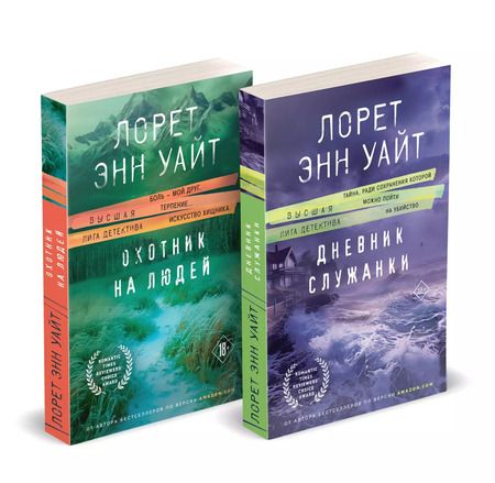 Фотография книги "Лорет Энн: Комплект: Дневник служанки. Охотник на людей"