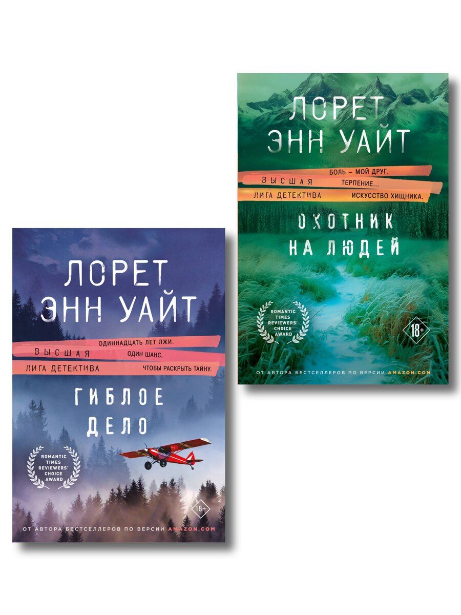 Обложка книги "Лорет Энн: Комплект из 2-х книг (Охотник на людей + Гиблое дело)"
