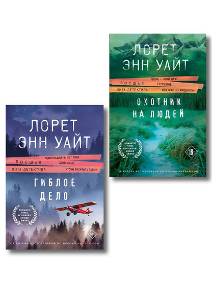 Обложка книги "Лорет Энн: Комплект из 2-х книг (Охотник на людей + Гиблое дело)"