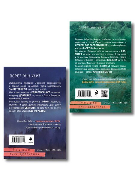 Фотография книги "Лорет Энн: Комплект из 2-х книг (Охотник на людей + Гиблое дело)"