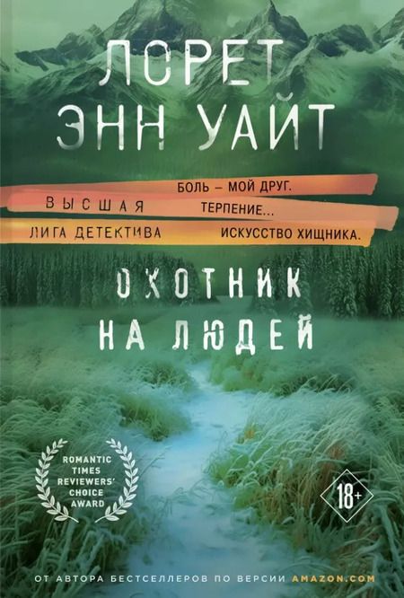 Фотография книги "Лорет Энн: Комплект из 3 книг: Охотник на людей. Мост Дьявола. Когда меркнет свет"