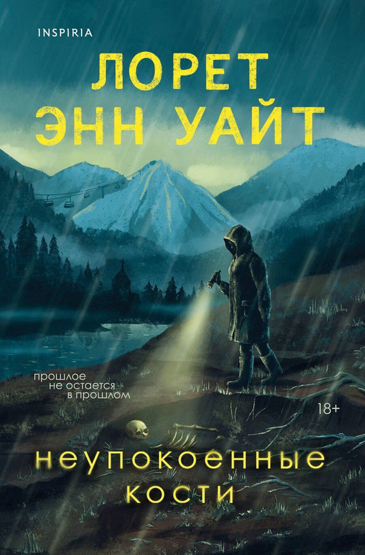 Обложка книги "Лорет Энн: Неупокоенные кости"