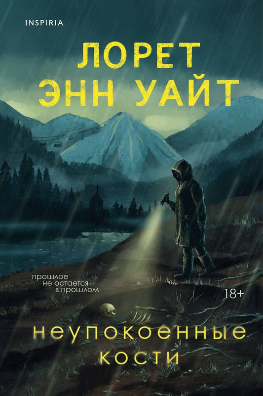 Обложка книги "Лорет Энн: Неупокоенные кости"