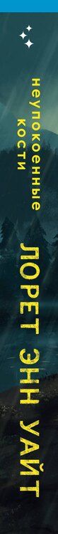 Фотография книги "Лорет Энн: Неупокоенные кости"