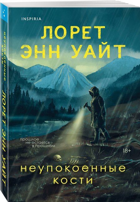 Фотография книги "Лорет Энн: Неупокоенные кости"