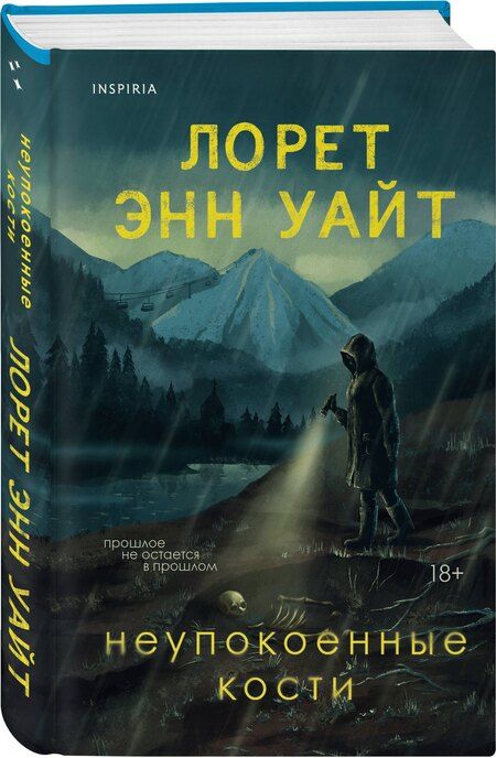 Фотография книги "Лорет Энн: Неупокоенные кости"