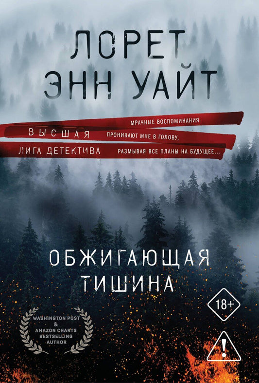 Обложка книги "Лорет Энн: Обжигающая тишина"