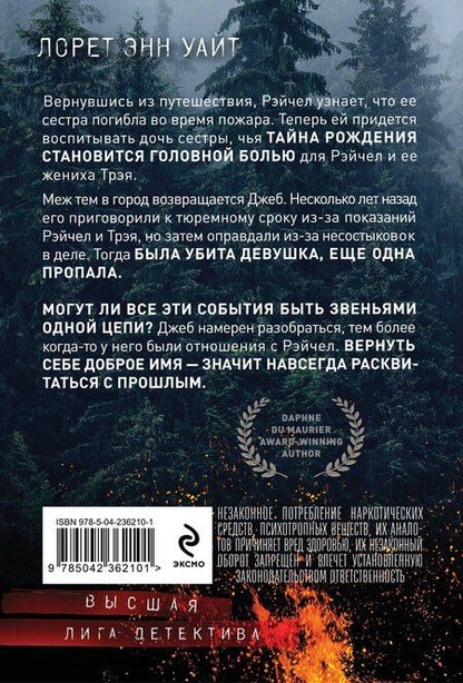 Фотография книги "Лорет Энн: Обжигающая тишина"