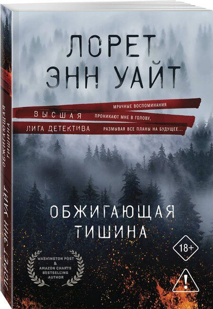 Фотография книги "Лорет Энн: Обжигающая тишина"